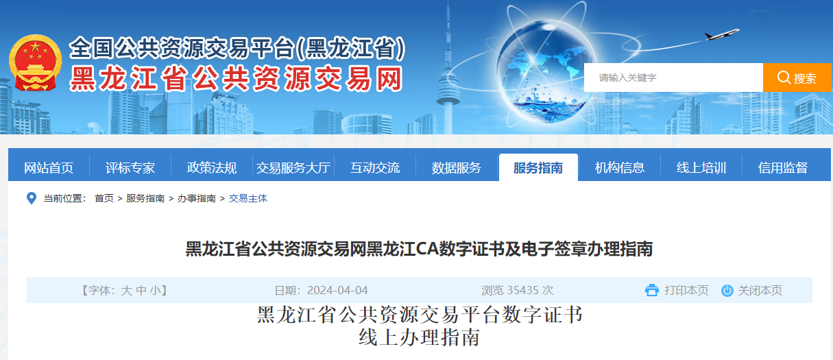 黑龍江省公共資源交易網(wǎng)怎么辦理黑龍江CA數(shù)字證書及電子簽章？