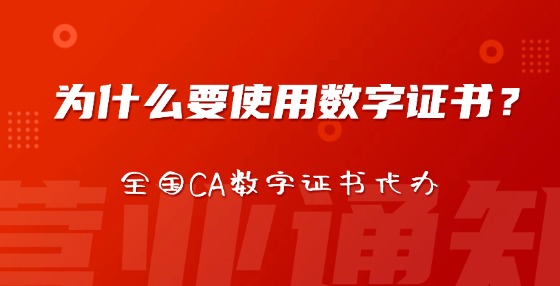 為什么要使用數(shù)字證書？