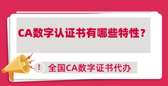 CA數(shù)字認(rèn)證書有哪些特性？