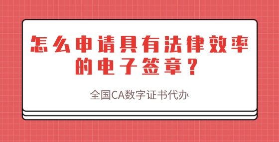 怎么申請(qǐng)具有法律效率的電子簽章？