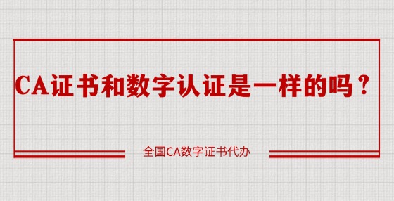 CA證書和數(shù)字認證是一樣的嗎？